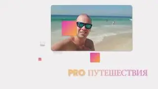 Pro Travel - блог о путешествиях и не только