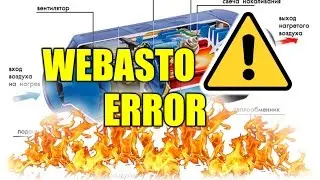 Расшифровка ошибки Webasto Air Top 3900