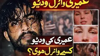 Umairi Viral Video Full Story | Umairi Ki Video Leak Ka Sach