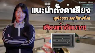 แนะนำการตั้งค่าเสียงเท้าชัดขั้นเทพ! ปรับ EQ PUBG ด้วย APO (ฟรี!)🔥