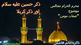 Zakira Khanom Hashmi |2nd Majlis 2024 | Quran o Ahlebait(AS) ki Nazar Mai Momin