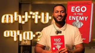 እንዴት እናሸንፍ?? || EGO is the Enemy || AMHARIC BOOK REVIEW || መፅሐፍ ዳሰሳ