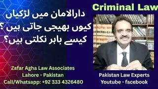 لڑکیاں دارالامان کیوں بھیجی جاتی ہیں؟ کیسے باہر نکلتی ہیں؟ عدالتوں کا اصل مؤقف| مکمل قانونی رہنمائی