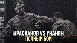 ШАМИЛЬ ИРАСХАНОВ VS ГЕВОРГ УНАНЯН | Полный бой | EFC 34