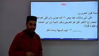 الأسبوع 27: التضمين والحل والعقد( 1/ مادة البلاغة / الثانية ثانوي/ الجوهر المكنون بشرح الدمنهوري