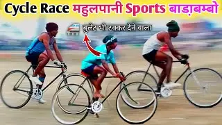 Cycle Rider महुलपानी Sports बाडा़बम्बो / Selection दो Group Running 2026 / भीड़ जबरदस्त पहला दिन 