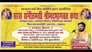 🔴LIVE  KATHA  Day  4  कथा व्यास रोहित पाण्डेय जी  कथा स्थल  नियर बाई कल्पसिटी, पार्क नं0-1, लखनऊ