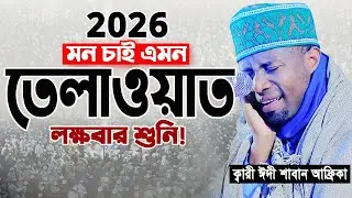 এক নিঃশ্বাসে এত লম্বা তিলাওয়াত হৃদয় ছুয়ে যায়। ক্বারী ঈদী শাবান আফ্রিকা Qari Eidi Shaban Africa 2026