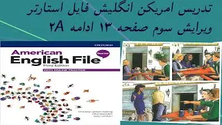 @American English File Starter Third Edition, تدریس امریکن انگلیش فایل استارتر ویرایش سوم درس نهم#