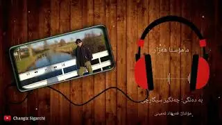 Changiz Sigarchi - Be to \ چەنگیز سیگارچی ـ بێ تۆ