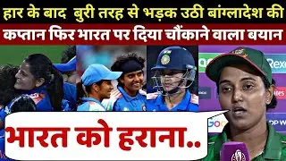INDW vs BANW : हार के बाद भड़क उठी बांग्लादेश की कप्तान ओर Team India पर दिया चौंकाने वाला बयान
