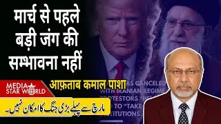 मार्च से पहले #usa #iran #israel बड़ी जंग की सम्भावना नहीं #trump #khamenei  #gaza #hamas | EP-6348