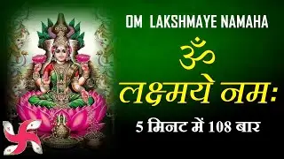 Om Lakshmai Namah 108 Times in 5 Minutes : Laxmi Mantra Fast