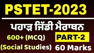 PSTET 2023/Social Studies(S.st.)part-2/Big Marathon Class Msw Study by Harjeet Sir