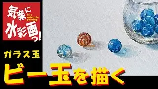 ビー玉を描く