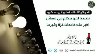  نصيحة لمن يتكلم في مسائل أكبر منه كأحداث غزة وغيرها الشيخ الدكتور عبد الخالق ماضي حفظه الله 