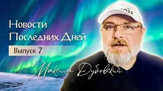НПД №7 - Гренландия, знаки небес и власть тьмы //Максим Дубовский// 24.01.2026 //