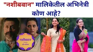 नशीबवान मालिकेतील अभिनेत्री कोण आहे? | Nashibwan Star Pravah upcoming new serial cast