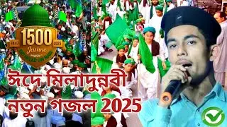 1500 Saala Jashne Eid Miladun Nabi Gojol 2025 md junior imran new gojol নবী দিবসের গজল md imran