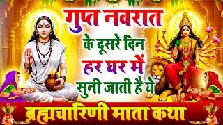 गुप्त नवरात के दूसरे दिन हर घर में सुनी जाती हैं यह चमत्कारी ब्रह्मचारिणी माता कथा~Brahamcharni Mata
