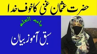Fear Of ALLAH || Story Of Hazrat Usman Ghani || Love with GOD