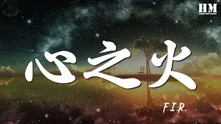 F.I.R. - 心之火『Heres the fire』【動態歌詞Lyrics】