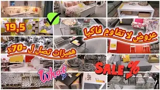 تخفيضات وعروض اكيا🚨مبقاش بزاف بالي قبل ميسالي💥هميزات كتوصل 70٪promotion-  ikea maroc 2026