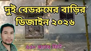 দুই বেডরুমের বাড়ির ডিজাইন | ২০২৬ এর সেরা বাড়ির নকশা | ২ বেডরুমের বাড়ির খরচ |