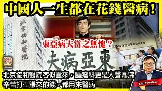 8.29 【中國人一生都在花錢醫病！】北京協和醫院客似雲來，腫瘤科更是人聲鼎沸，辛苦打工賺來的錢，都用來醫病，東亞病夫當之無愧？@主持：Tony Choi