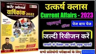 करेंट अफेयर्स वार्षिकांक फूल पत्ती वाला 2023 Revision | Utkarsh Varshikank Current affairs Revision