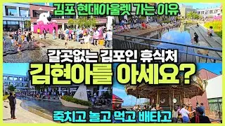 김포 현대프리미엄아울렛 김현아 리뷰 / 김포인의 힐링공간 / 아라뱃길 크루즈와 축제까지 한번에 / 서울근교 드라이브 코스 추천