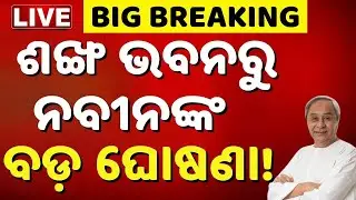 🔴BIG BREAKING ଶଙ୍ଖ ଭବନରୁ LIVE | BJD। Naveen Patnaik | Sujata Karthikeyan | Odisha Politics
