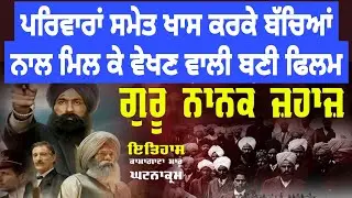ਗੁਰੂ ਨਾਨਕ ਜਹਾਜ਼ | ਇਤਿਹਾਸਕ ਫਿਲਮ | Sikhhistory |Komagata Maru |Itehasik Film|Sikhism |Guru Nanak jhaaz