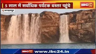 Bastar Tourist Place: घटती नक्सल वारदात..बढ़ता पर्यटन। 5 साल के अंदर पहुंचे सर्वाधिक पर्यटक