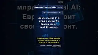 🧐👉 ASML вложил $1.5 млрд в Mistral AI: Европа строит свой ИИ-фронт. #QixNewsAI