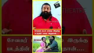 15 வருஷத்துக்கு முன்னால உள்ள கதை | #sevakarmovie #sevakar #prajin #shaana #rafitheatre #publicreview