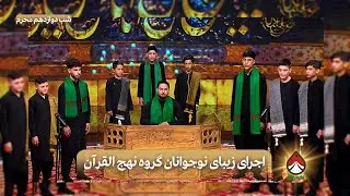 اجرای زیبای نوجوانان گروه نهج القرآن(شب دوازدهم محرم) _ تکیه خانه