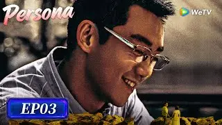 EP03 | Persona | ENG SUB | WeTV | Chloe Gao, Chen Jingke