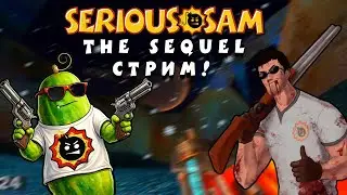 Serious Sam: The Sequel - Нервы сгорят? #3 [СТРИМ!]