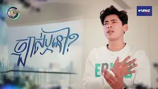 ច្បាស់ឬនៅ? | រាជ ប្រាថ្នា [ OFFICIAL VIDEO ]