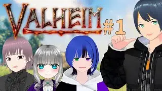 【Valheim】ヴァイキングサバイバル！ボクらは井の中の蛙【コラボ】＃１