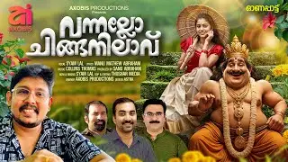 Vannallo Chinganilavu ​​|Trending Onam Song|Manu Mathew Abraham|Collins Thomas |Syam Lal |Sanu Ab...