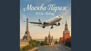 Москва-Париж