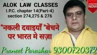 I.P.C. chapter 14(Part-4) section 274,275& 276 in hindi ALC/77/20