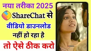 sharechat se video download kyon nahin ho raha hai |sharechat se video download nahi ho raha hai 