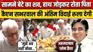 Ahmedabad Plane Crash: Mumbai में Captain Sumit Sabharwal के Last Rites का VIDEO रूला देगा| NBT News