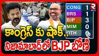 నిజామాబాద్ లో BJP బోణి.. | BJP Lead In Nizamabad Municipality | CM Revanth | Dharmapuri Arvind | RTV