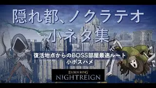 【エルデンリング ナイトレイン】隠れ都､ノクラテオ 小ネタ集