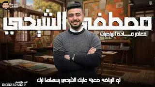 مراجعه الرياضيات الصف الثانى الثانوى (بحته) 2025