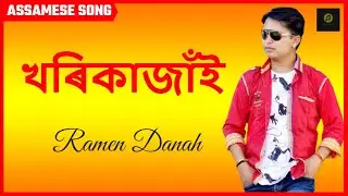 Khorikajai By Ramen Danah | New Romantic Assamese Song 2018 | SANGEET ||